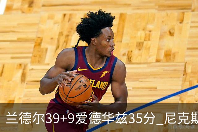 兰德尔39+9爱德华兹35分 尼克斯主场擒森林狼