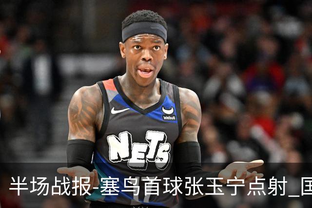 半场战报-塞鸟首球张玉宁点射 国足2-0领先新加坡