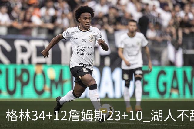 格林34+12詹姆斯23+10 湖人不敌火箭连胜终结